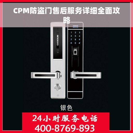 CPM防盗门售后服务详细全面攻略