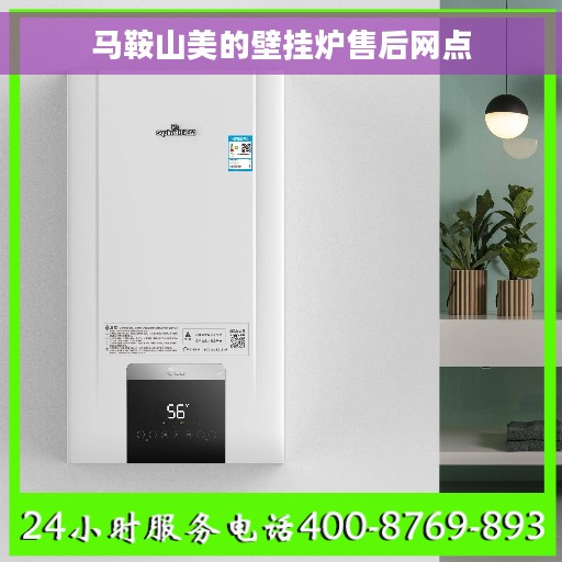 马鞍山美的壁挂炉售后网点