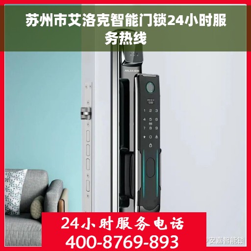 苏州市艾洛克智能门锁24小时服务热线