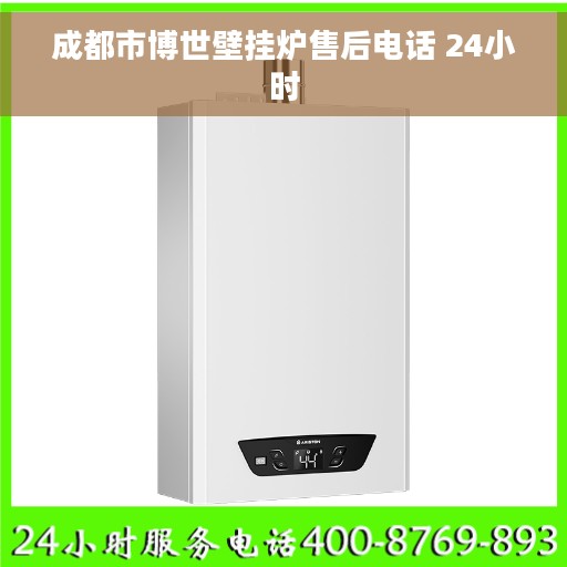 成都市博世壁挂炉售后电话 24小时