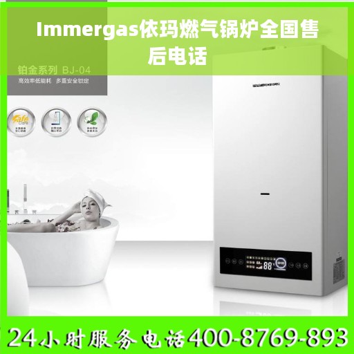 Immergas依玛燃气锅炉全国售后电话