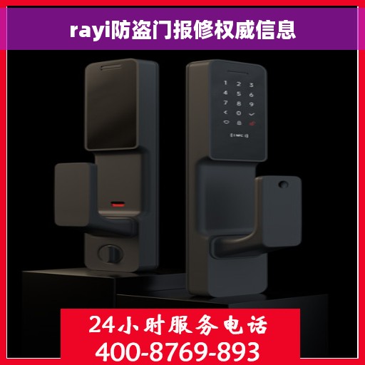 rayi防盗门报修权威信息