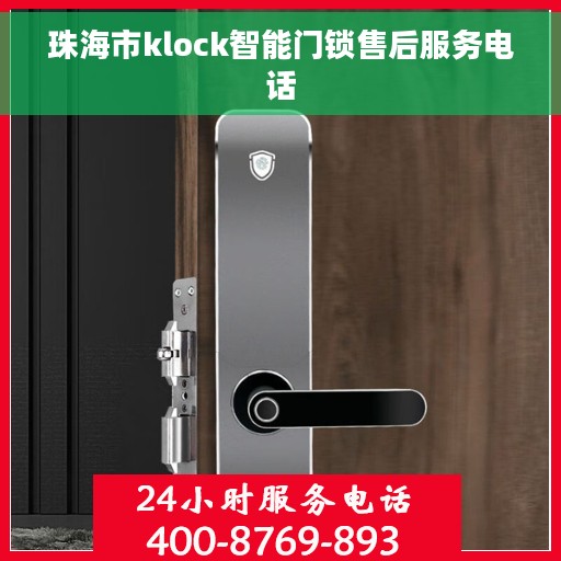 珠海市klock智能门锁售后服务电话