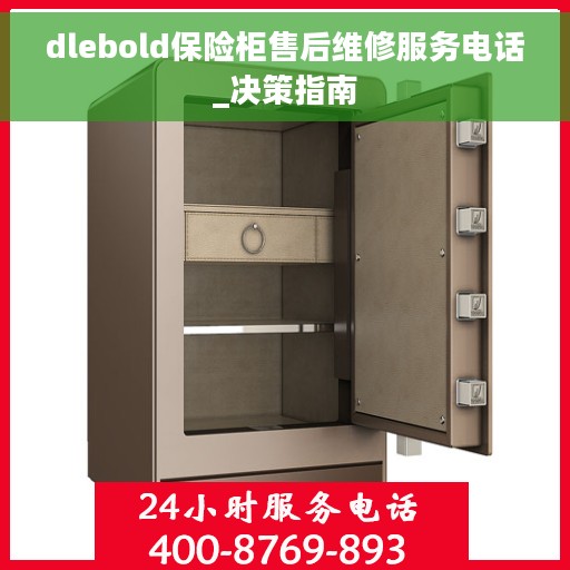 dlebold保险柜售后维修服务电话_决策指南