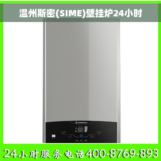 温州斯密(SIME)壁挂炉24小时