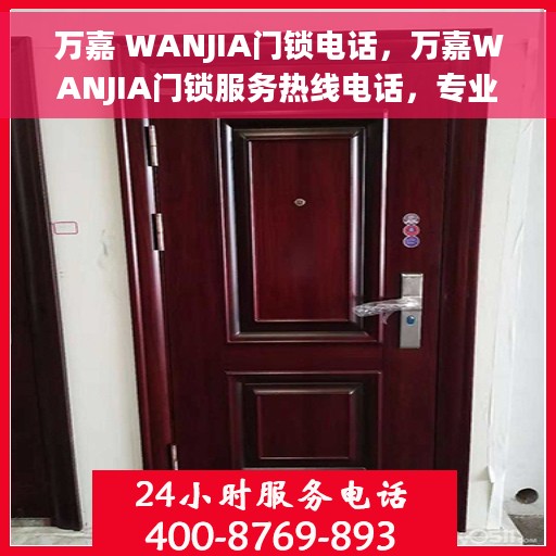 万嘉 WANJIA门锁电话，万嘉WANJIA门锁服务热线电话，专业保障您的安全锁事无忧