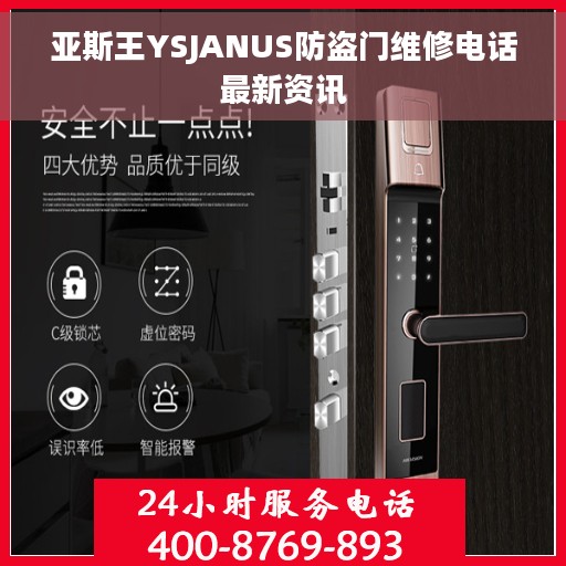 亚斯王YSJANUS防盗门维修电话最新资讯 亚斯王YSJANUS防盗门维修电话最新资讯