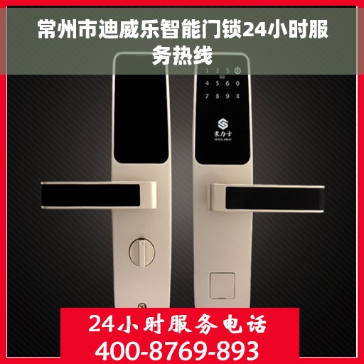 常州市迪威乐智能门锁24小时服务热线