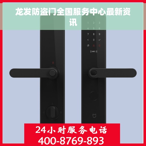 龙发防盗门全国服务中心最新资讯