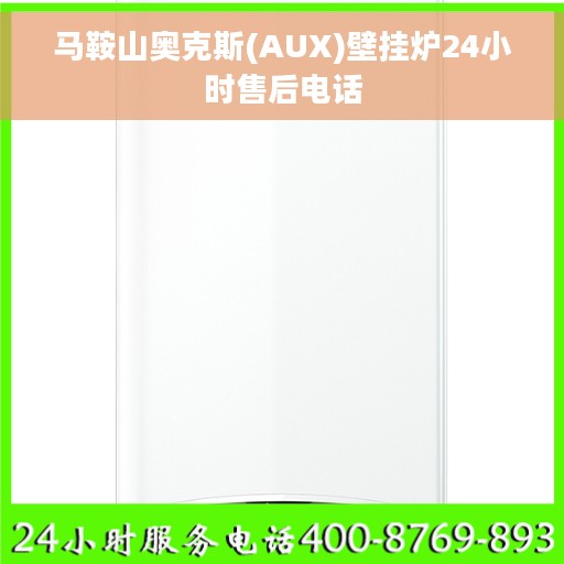 马鞍山奥克斯(AUX)壁挂炉24小时售后电话