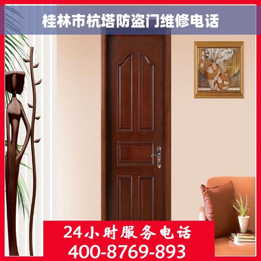 桂林市杭塔防盗门维修电话