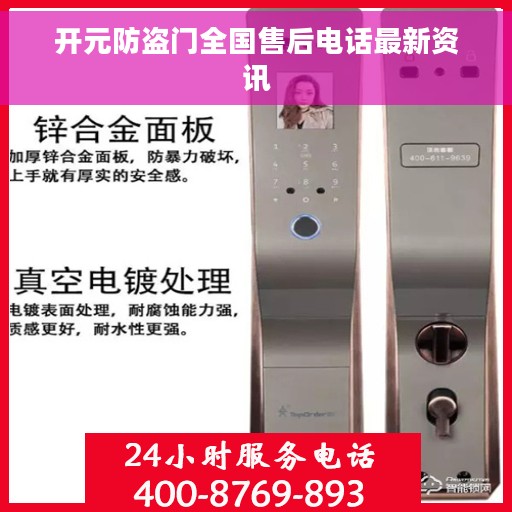 开元防盗门全国售后电话最新资讯