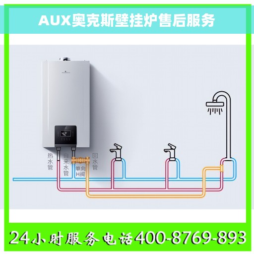 AUX奥克斯壁挂炉售后服务 AUX奥克斯壁挂炉售后服务