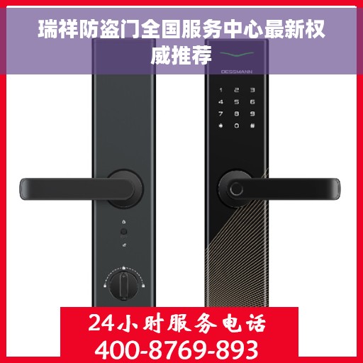 瑞祥防盗门全国服务中心最新权威推荐
