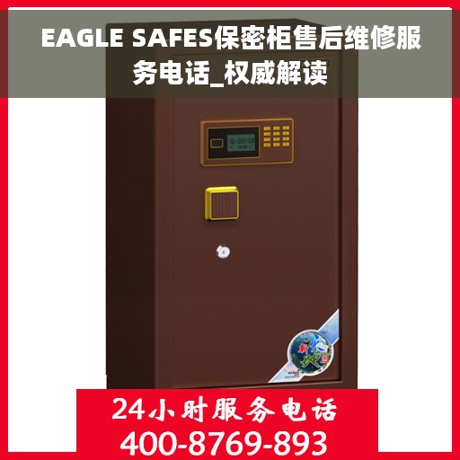 EAGLE SAFES保密柜售后维修服务电话_权威解读
