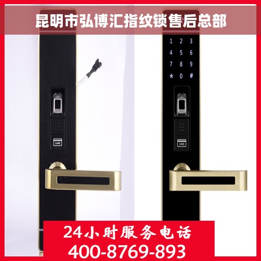 昆明市弘博汇指纹锁售后总部
