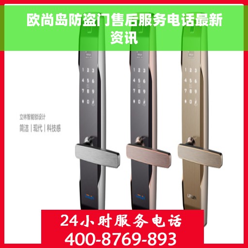 欧尚岛防盗门售后服务电话最新资讯