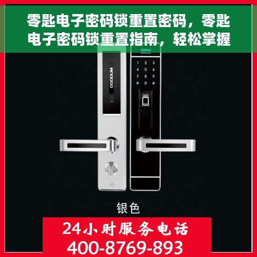 零匙电子密码锁重置密码，零匙电子密码锁重置指南，轻松掌握密码重置技巧