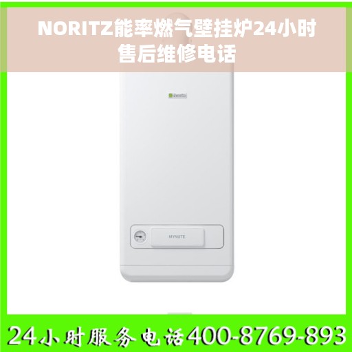 NORITZ能率燃气壁挂炉24小时售后维修电话