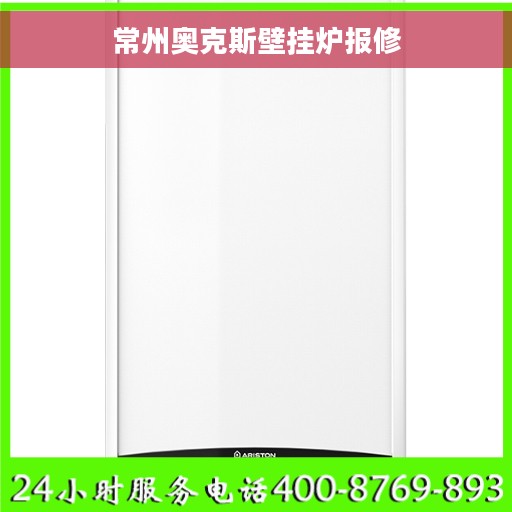 常州奥克斯壁挂炉报修
