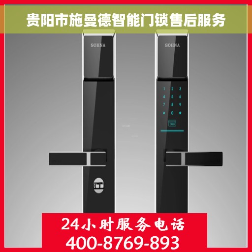 贵阳市施曼德智能门锁售后服务