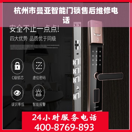 杭州市曼亚智能门锁售后维修电话