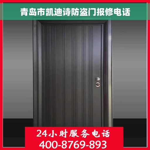 青岛市凯迪诗防盗门报修电话