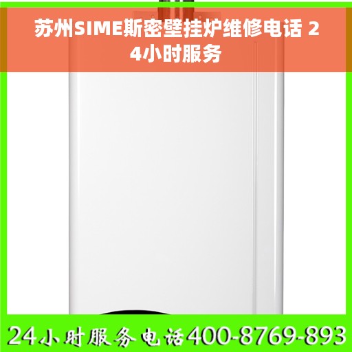 苏州SIME斯密壁挂炉维修电话 24小时服务