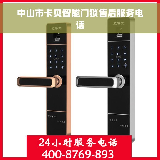 中山市卡贝智能门锁售后服务电话