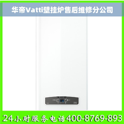 华帝Vatti壁挂炉售后维修分公司