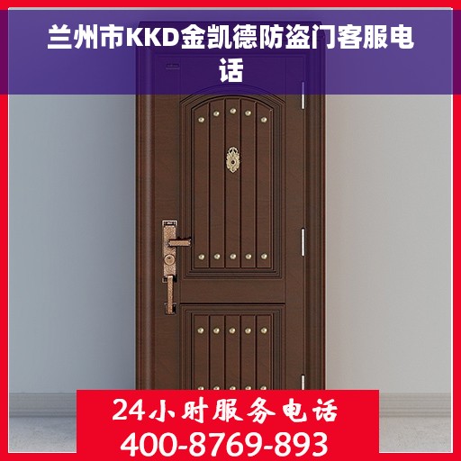 兰州市KKD金凯德防盗门客服电话