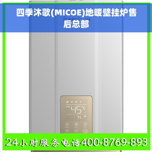 四季沐歌(MICOE)地暖壁挂炉售后总部