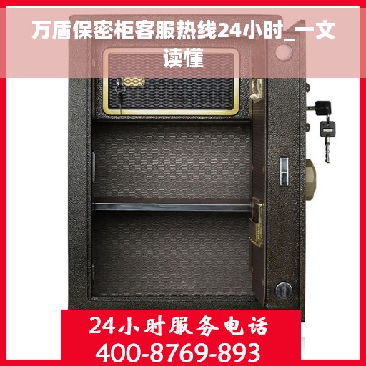 万盾保密柜客服热线24小时_一文读懂