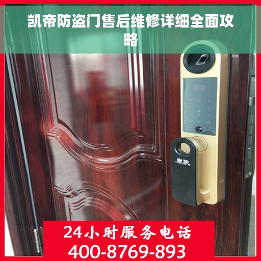 凯帝防盗门售后维修详细全面攻略