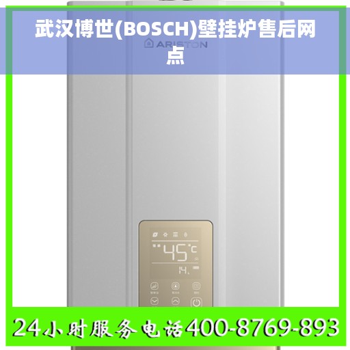 武汉博世(BOSCH)壁挂炉售后网点