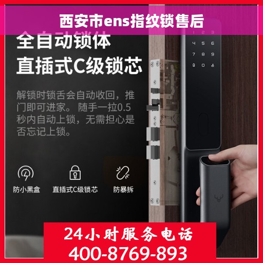 西安市ens指纹锁售后