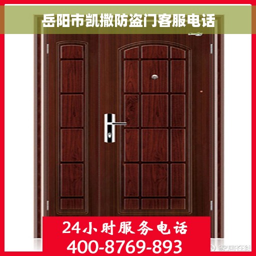 岳阳市凯撒防盗门客服电话