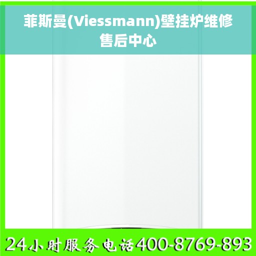 菲斯曼(Viessmann)壁挂炉维修售后中心