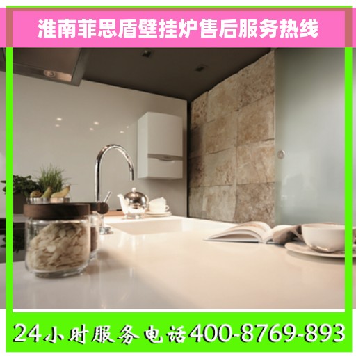 淮南菲思盾壁挂炉售后服务热线