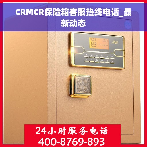 CRMCR保险箱客服热线电话_最新动态