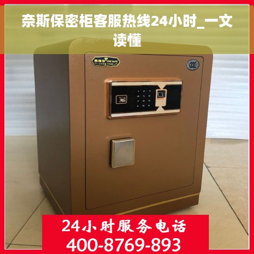 奈斯保密柜客服热线24小时_一文读懂