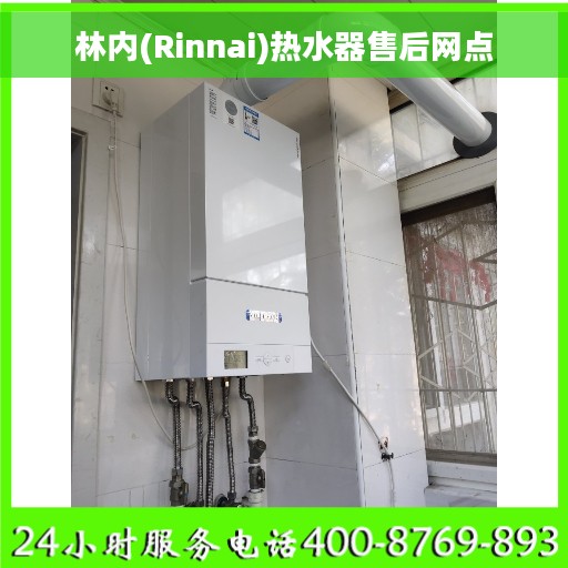 林内(Rinnai)热水器售后网点