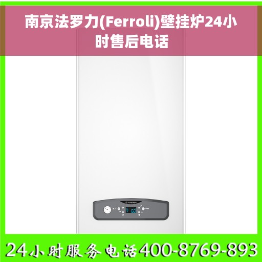 南京法罗力(Ferroli)壁挂炉24小时售后电话