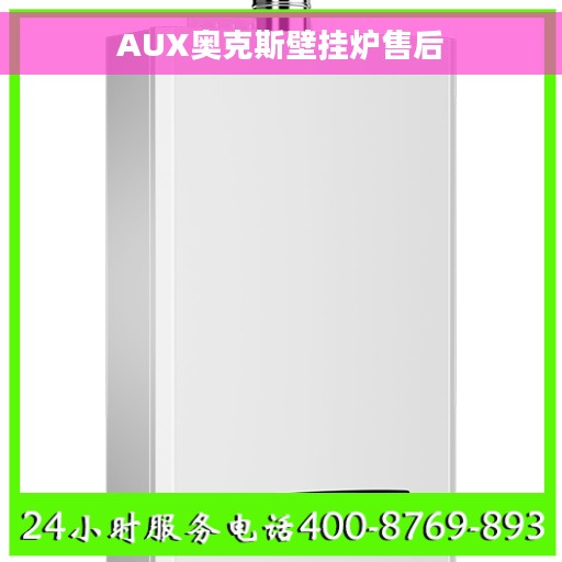 AUX奥克斯壁挂炉售后