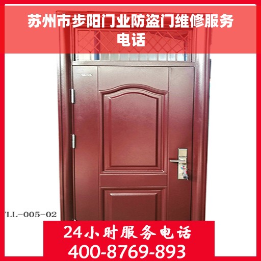 苏州市步阳门业防盗门维修服务电话