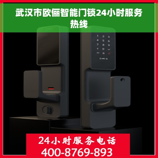 武汉市欧俪智能门锁24小时服务热线