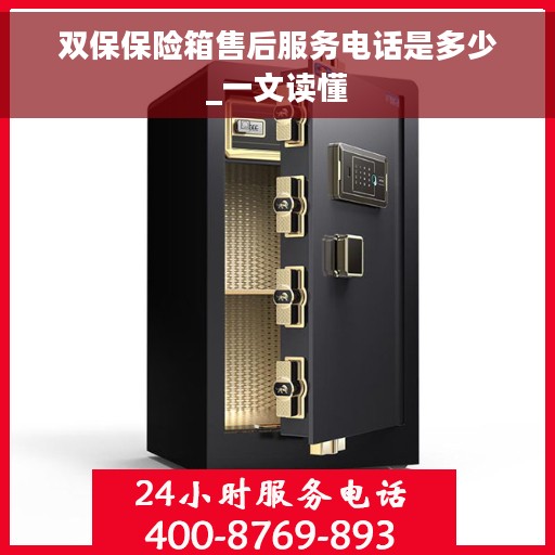 双保保险箱售后服务电话是多少_一文读懂