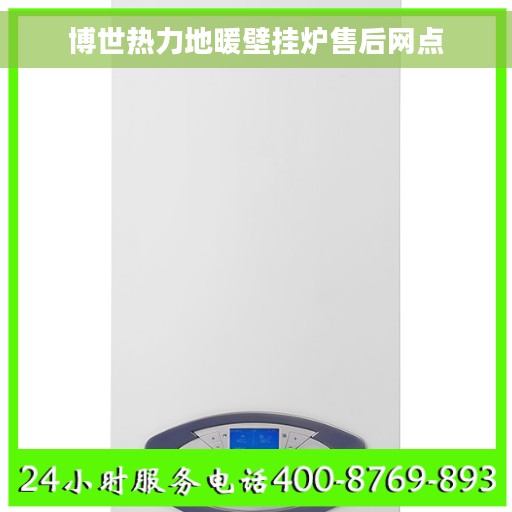 博世热力地暖壁挂炉售后网点
