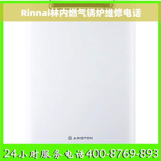 Rinnai林内燃气锅炉维修电话