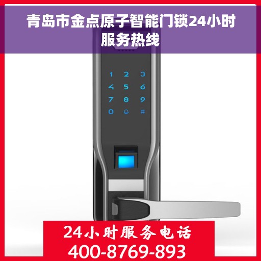 青岛市金点原子智能门锁24小时服务热线